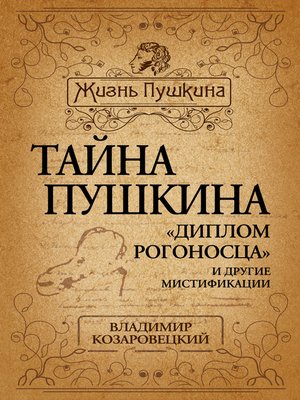 cover image of Тайна Пушкина. «Диплом рогоносца» и другие мистификации